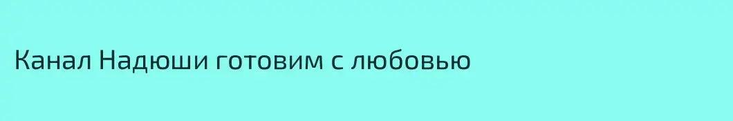 Канал Надюши готовим с любовью
